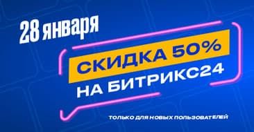 Скидка 50% на Битрикс24!