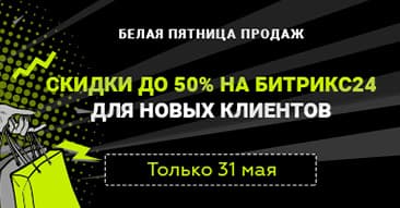 Белая пятница продаж. Скидка 50% на Битрикс24!